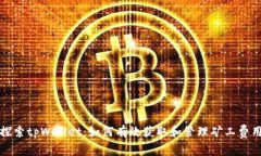 探索tpWallet：如何有效获取和管理矿工费用