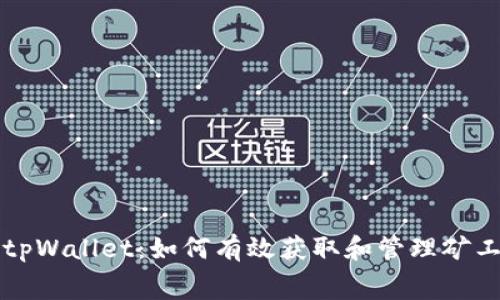 探索tpWallet：如何有效获取和管理矿工费用