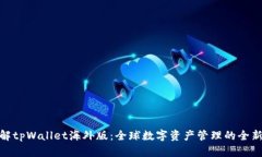 : 详解tpWallet海外版：全球数字资产管理的全新选