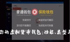 如何选择最适合你的虚拟货币钱包：功能、类型