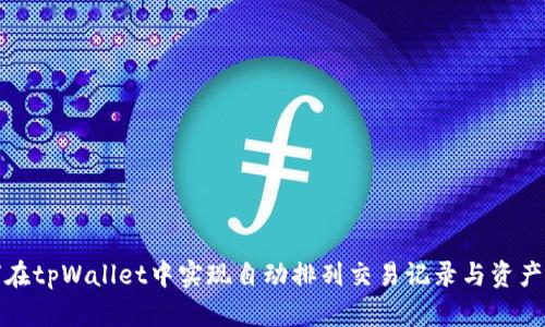 如何在tpWallet中实现自动排列交易记录与资产管理