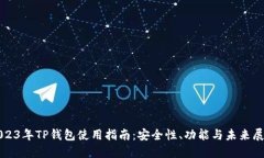 2023年TP钱包使用指南：安全性、功能与未来展望