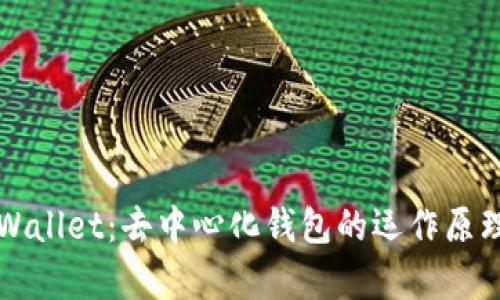 解密tpWallet：去中心化钱包的运作原理与特点