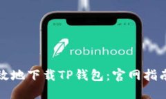 如何安全高效地下载TP钱包：官网指南与实用技巧