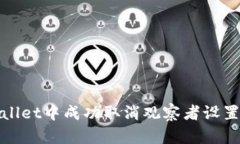 如何在tpWallet中成功取消观察者设置的详细步骤