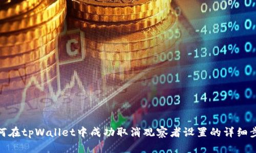 如何在tpWallet中成功取消观察者设置的详细步骤