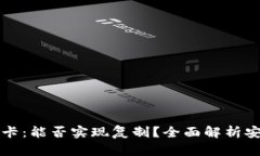 华为钱包与加密卡：能否实现复制？全面解析安