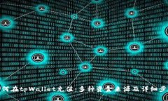 如何在tpWallet充值：多种资金来源及详细步骤