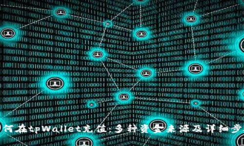 如何在tpWallet充值：多种资金来源及详细步骤