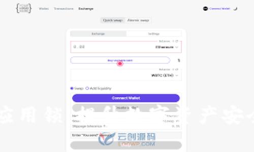 tpWallet中的应用锁：提升数字资产安全性的实用指南