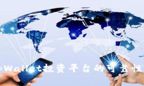 深度分析tpWallet投资平台的可靠性与风险评估