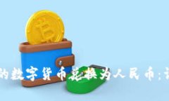 如何将tpWallet中的数字货币兑换为人民币：详细指