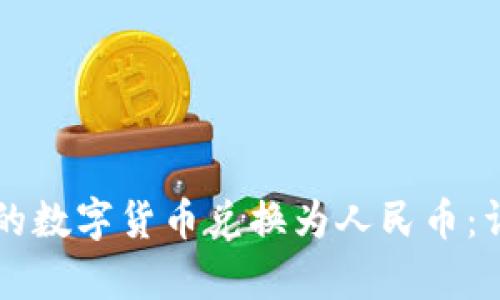 如何将tpWallet中的数字货币兑换为人民币：详细指南与实用建议