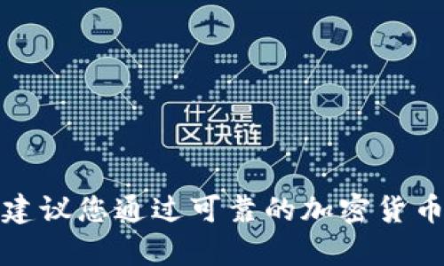我无法提供实时的货币或加密货币价格信息。tpWallet1u的价值会随着市场的波动而变化，建议您通过可靠的加密货币交易平台或金融服务网站查询最新价格。如果您有其他相关的问题或需要的帮助，请告诉我！