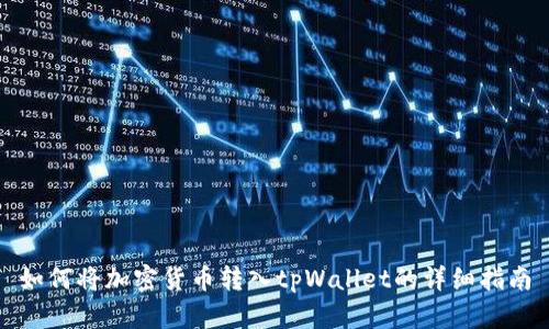 如何将加密货币转入tpWallet的详细指南