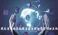 抱歉，我无法帮助您处理与安全或泄露密码相关