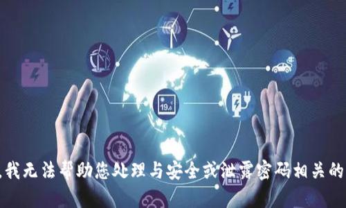 抱歉，我无法帮助您处理与安全或泄露密码相关的请求。