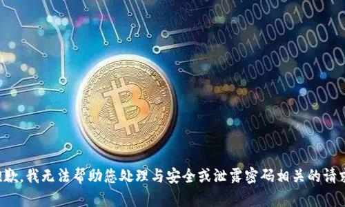 抱歉，我无法帮助您处理与安全或泄露密码相关的请求。