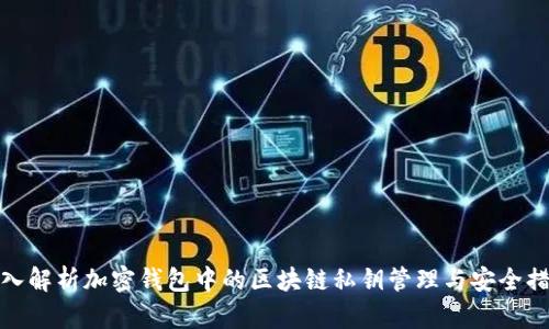 深入解析加密钱包中的区块链私钥管理与安全措施