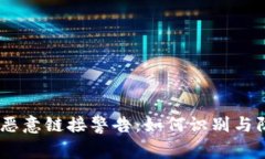 bitaotitpWallet恶意链接警告：如何识别与防范网络
