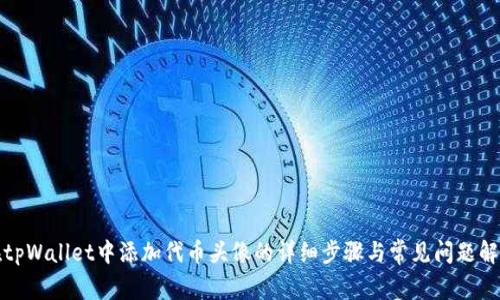 在tpWallet中添加代币头像的详细步骤与常见问题解答