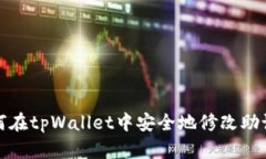 如何在tpWallet中安全地修改助记词