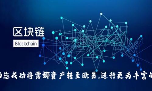   如何将tpWallet的露娜充值至欧易交易所的详细步骤与注意事项 / 

 guanjianci tpWallet, 露娜, 欧易交易所, 加密货币充值 /guanjianci 

引言
近年来，随着加密货币的快速发展，越来越多的用户开始关注如何有效管理和交易他们的数字资产。其中，tpWallet和欧易交易所是倍受欢迎的两个平台。tpWallet是一个方便快捷的钱包应用，能够存储多种加密货币，而欧易交易所则是一个大型的数字货币交易平台，提供丰富的交易对和实时行情。然而，如何将tpWallet中的露娜转到欧易交易所，可能对一些用户来说仍然是一个不小的挑战。在本篇文章中，我们将详细介绍这个过程，并提供一些实用的建议和注意事项，帮助您顺利完成这项操作。

第一步：了解露娜及其在欧易的支持情况
在进行充值之前，首先需要确认欧易交易所是否支持露娜（LUNA）这一加密货币。访问欧易官方网站，查阅其支持的资产列表，确保露娜在该列表中。如果欧易交易所已经支持露娜，那么您就可以继续后续的步骤。如果没有支持，您可能需要寻找其他的交易所进行操作。

第二步：登录tpWallet并找到露娜资产
打开您的tpWallet应用，使用您的账户信息进行登录。登录成功后，您将在主界面看到您的资产列表。在资产中找到露娜，确保您已有足够的露娜进行充值。请注意，由于交易所往往对最低充值金额有要求，建议您查看欧易的具体要求，确保您的露娜余额满足其规定。

第三步：获取欧易提供的露娜充值地址
接下来，您需要在欧易交易所中生成一个露娜充值地址。登录您的欧易账户，进入“资产”或“钱包”界面，找到“充值”选项。在充值页面中，选择露娜作为您想要充值的资产。系统将生成一个专属的充值地址，并提供 QR 码供您扫描。确保在复制地址时注意它的完整性，任何错误都可能导致您无法成功充值。

第四步：在tpWallet中进行转账操作
回到tpWallet应用，找到露娜资产的转账或发送功能。在转账页面中，从上面获取到的欧易充值地址粘贴到接收地址栏。如果您觉得手动输入不安全，也可以选择直接扫描欧易提供的 QR 码。随后，输入要转账的露娜数量。这里推荐您预留一些露娜作为交易手续费，以确保顺利完成转账。

第五步：确认转账信息
确认所有信息的准确性非常重要。在点击“发送”按钮之前，再次检查接收地址、转账金额等信息，以确保没有输入错误。在确认无误后，您可以点击“发送”按钮，等待tpWallet处理您的转账请求。一般情况下，转账在区块链上会迅速被确认，但具体时间可能因网络拥堵而有所不同。

第六步：检查转账状态及到账时间
转账请求发出后，您可以在tpWallet中查看您的交易记录，确认该笔转账是否成功。为了确保您的资金安全，您也可以访问区块链浏览器，输入交易哈希（TxID）来实时查看该笔交易的状态。通常情况下，露娜转账到账的时间较快，通常在几分钟内完成，但在极端网络条件下，可能会有延误。

第七步：在欧易确认充值到账
完成转账后，接下来您可以登录欧易，检查您的露娜账户余额。在“资产”或“钱包”页面中查看充值记录，确保您的露娜成功到账。如未到账，您可以与欧易的客服团队联系，提供相关的交易凭证和信息，申请帮助。

注意事项与最佳实践
在进行露娜的充值时，您需要特别注意以下几点：
ol
li确保欧易支持露娜的充值，避免不必要的损失。/li
li在进行转账前，仔细核对充值地址的完整性，以免出现错误。/li
li各种加密交易存在价格波动，建议您尽快转移，以防利润损失。/li
li注意保护您的私钥和钱包安全，不要泄露给任何人。/li
li定期查看您的交易记录，及时发现并处理任何异常。/li
/ol

总结
将tpWallet的露娜充值到欧易交易所的过程看似复杂，实际上只要按部就班地进行，便能顺利完成交易。理解每个步骤及其重要性，有助于提升您在数字货币交易中的自主性和安全性。希望本篇文章能为您提供清晰的指导，帮助您成功将露娜资产转至欧易，进行更为丰富的交易体验。