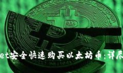 如何使用tpWallet安全快速购买以太坊币：详尽步骤