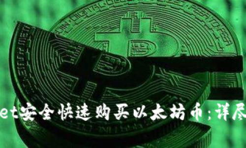 如何使用tpWallet安全快速购买以太坊币：详尽步骤与注意事项