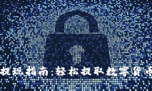tpWallet快速提现指南：轻松提取数字货币的步骤和技巧