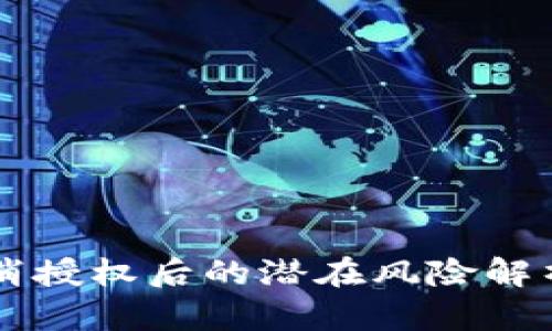 tpWallet取消授权后的潜在风险解析与防范指南