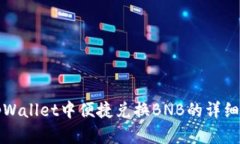 在tpWallet中便捷兑换BNB的详细指南