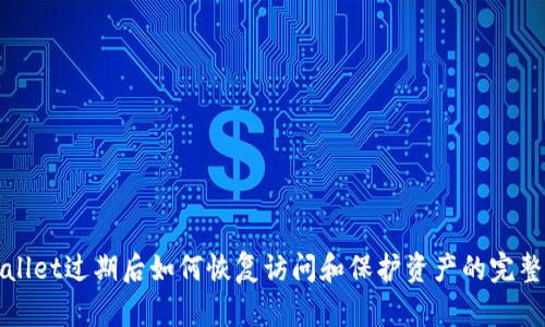 tpWallet过期后如何恢复访问和保护资产的完整指南