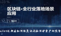 tpWallet过期后如何恢复访问和保护资产的完整指南