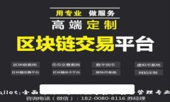 tpWallet：全面解析区块链数字资产安全管理专业工