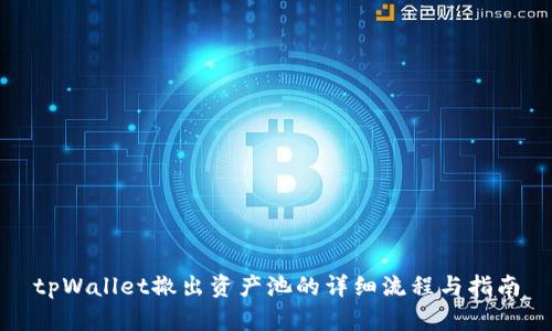 tpWallet撤出资产池的详细流程与指南