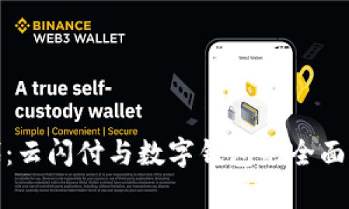 数字化支付时代：云闪付与数字钱包的全面对比与应用前景