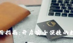 态度/态度tpWallet小号使用指南：开启安全便捷的