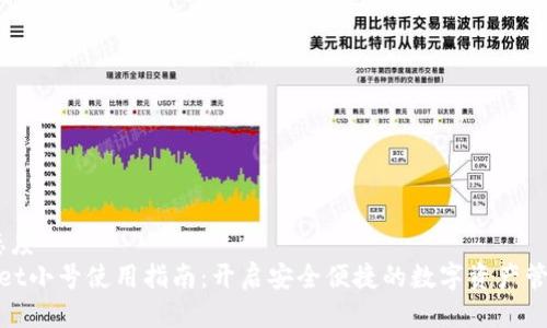 态度/态度
tpWallet小号使用指南：开启安全便捷的数字资产管理体验