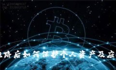 tpWallet跑路后如何保护个人资产及应对措施解析