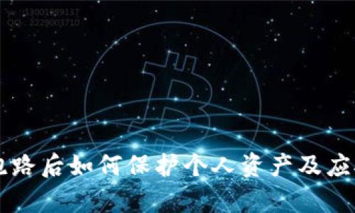 tpWallet跑路后如何保护个人资产及应对措施解析
