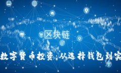 如何利用波段交易数字货币投资：从选择钱包到