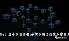tpWallet 盗币手法详解：如何识别与防范加密资产