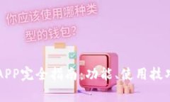 中国联通沃钱包APP完全指南：功能、使用技巧与
