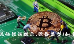 请确认具体情况，tpWallet通常是加密货币钱包，可