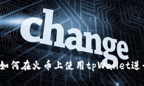 详尽指南：如何在火币上使用tpWallet进行安全交易