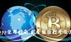 通通钱包App使用指南：能否继续打开及其功能详