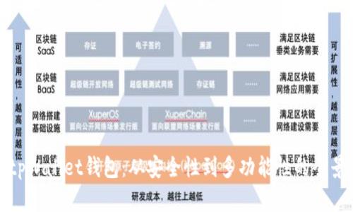 探索tpWallet钱包：从安全性到多功能性的全景分析