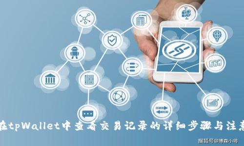如何在tpWallet中查看交易记录的详细步骤与注意事项