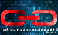 爱珮数字钱包：如何简化您的支付体验与财务管
